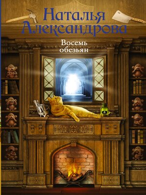 cover image of Восемь обезьян